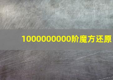 1000000000阶魔方还原