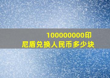 100000000印尼盾兑换人民币多少块