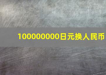 100000000日元换人民币