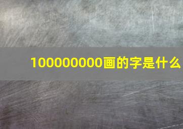 100000000画的字是什么