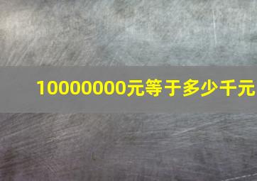 10000000元等于多少千元