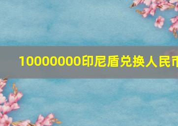 10000000印尼盾兑换人民币