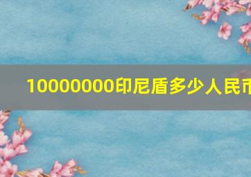 10000000印尼盾多少人民币