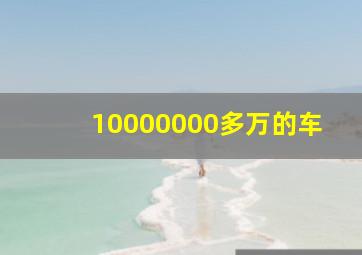 10000000多万的车