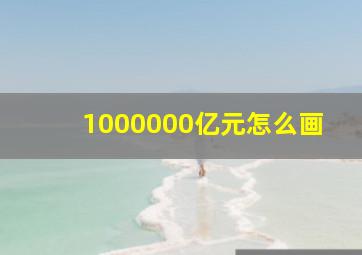 1000000亿元怎么画