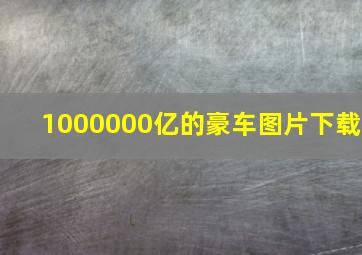 1000000亿的豪车图片下载