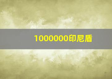 1000000印尼盾