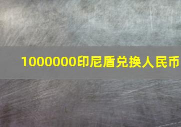 1000000印尼盾兑换人民币