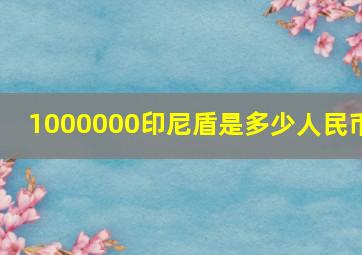 1000000印尼盾是多少人民币