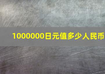 1000000日元值多少人民币