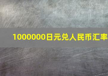 1000000日元兑人民币汇率