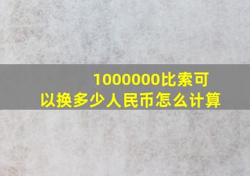 1000000比索可以换多少人民币怎么计算