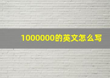 1000000的英文怎么写