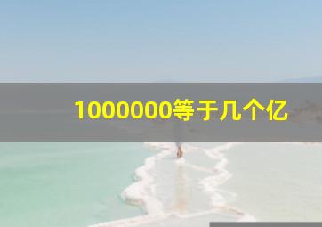 1000000等于几个亿