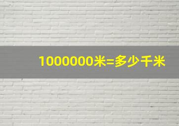 1000000米=多少千米