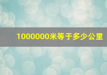 1000000米等于多少公里