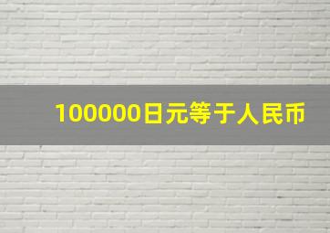 100000日元等于人民币