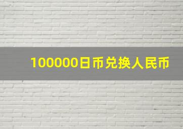 100000日币兑换人民币