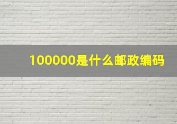 100000是什么邮政编码