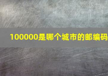 100000是哪个城市的邮编码