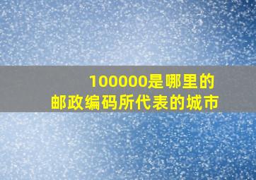 100000是哪里的邮政编码所代表的城市