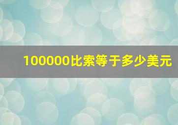 100000比索等于多少美元