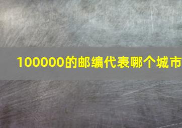 100000的邮编代表哪个城市