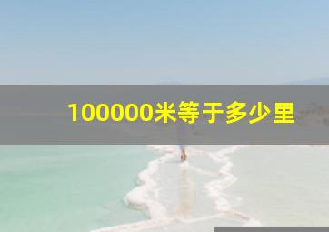 100000米等于多少里