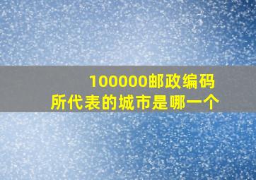 100000邮政编码所代表的城市是哪一个