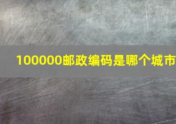 100000邮政编码是哪个城市