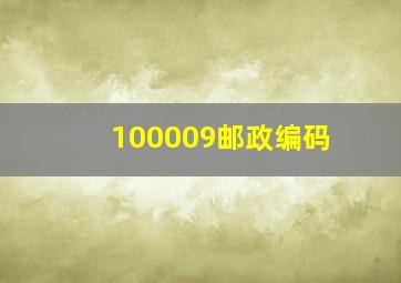 100009邮政编码