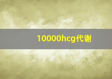 10000hcg代谢