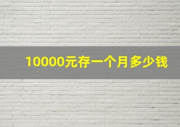 10000元存一个月多少钱