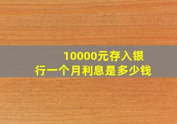 10000元存入银行一个月利息是多少钱