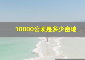 10000公顷是多少亩地