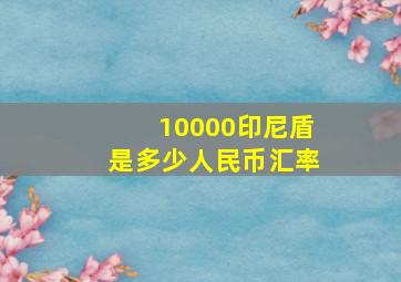 10000印尼盾是多少人民币汇率