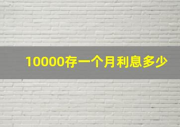 10000存一个月利息多少