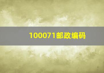 100071邮政编码