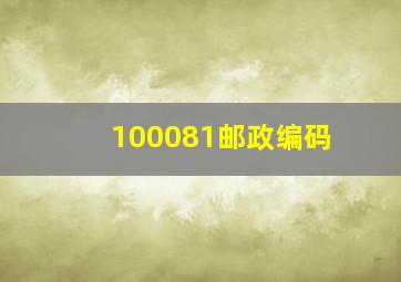 100081邮政编码