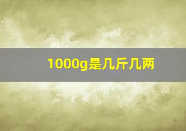 1000g是几斤几两