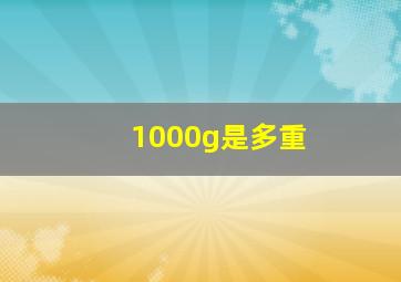 1000g是多重