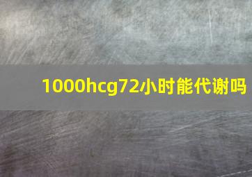 1000hcg72小时能代谢吗