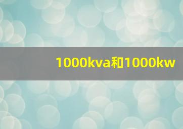 1000kva和1000kw