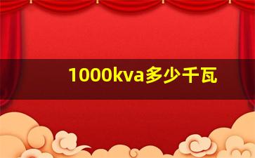 1000kva多少千瓦