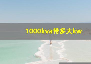 1000kva带多大kw