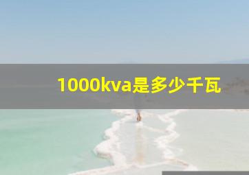 1000kva是多少千瓦