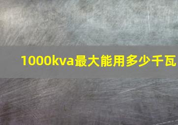 1000kva最大能用多少千瓦