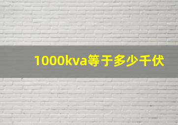 1000kva等于多少千伏