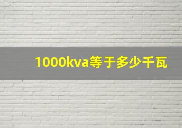 1000kva等于多少千瓦