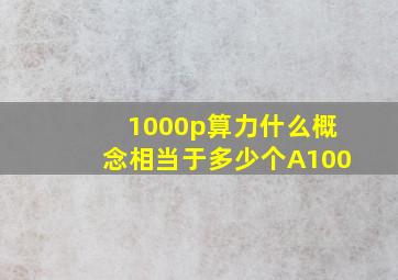 1000p算力什么概念相当于多少个A100